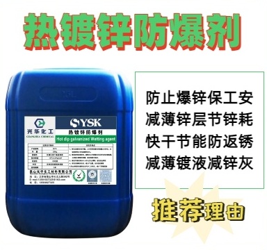 热镀锌防爆剂