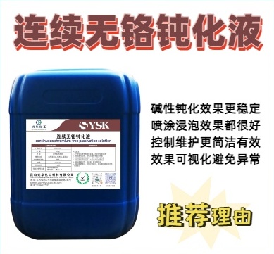连续无铬钝化液SYWC-299