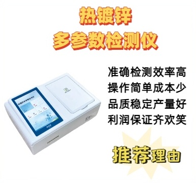 热镀锌多参数检测仪