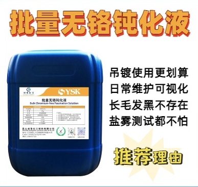 批量无铬钝化液SYWD-535