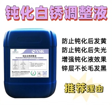 六价铬钝化白锈调整液SYT