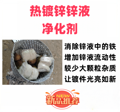 热镀锌锌液净化剂