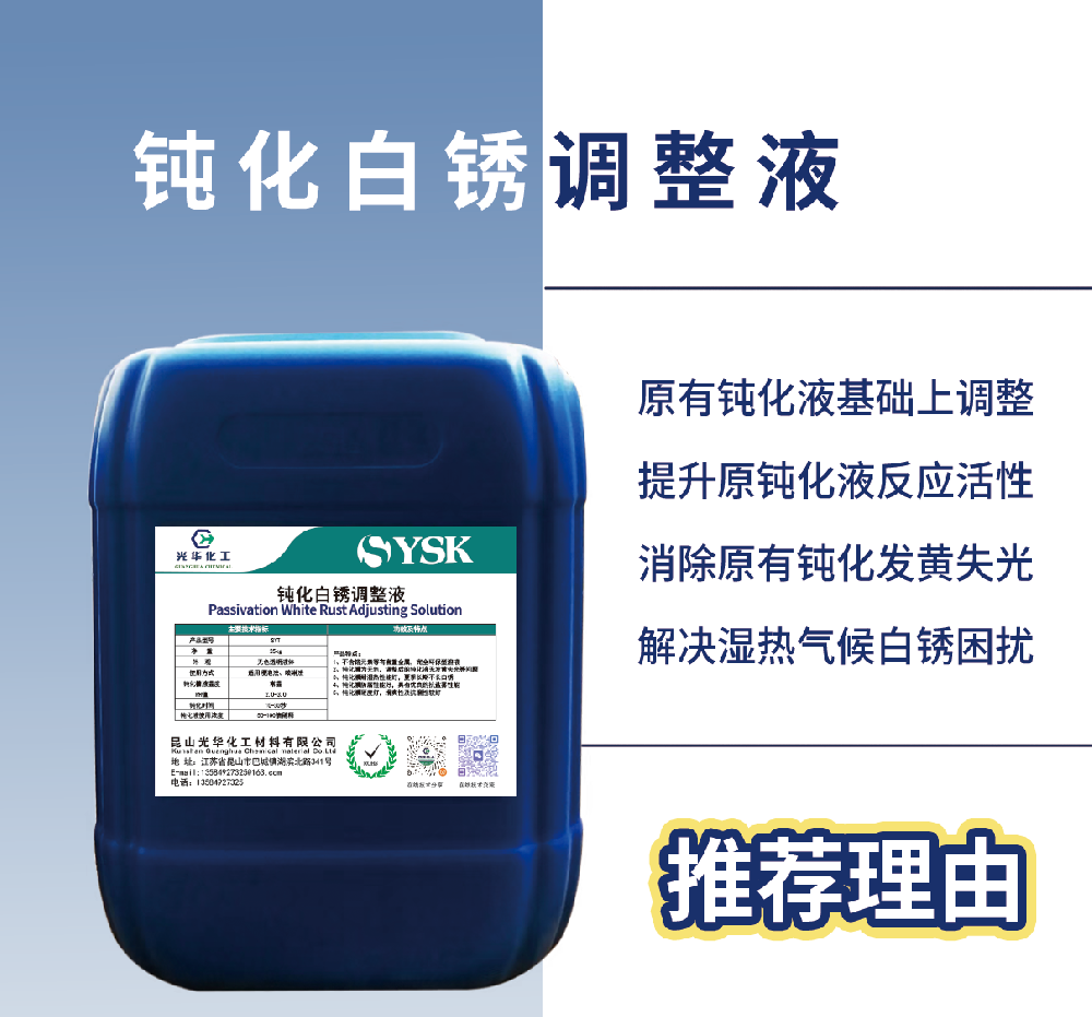 六价铬钝化白锈调整液SYT