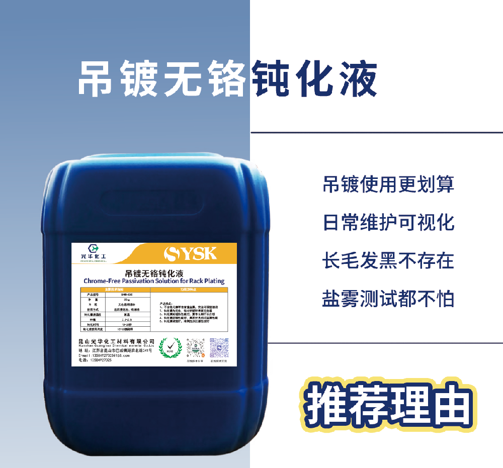 吊镀无铬钝化液SYWD-535