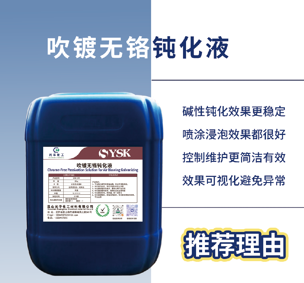 吹镀无铬钝化液SYWC-299