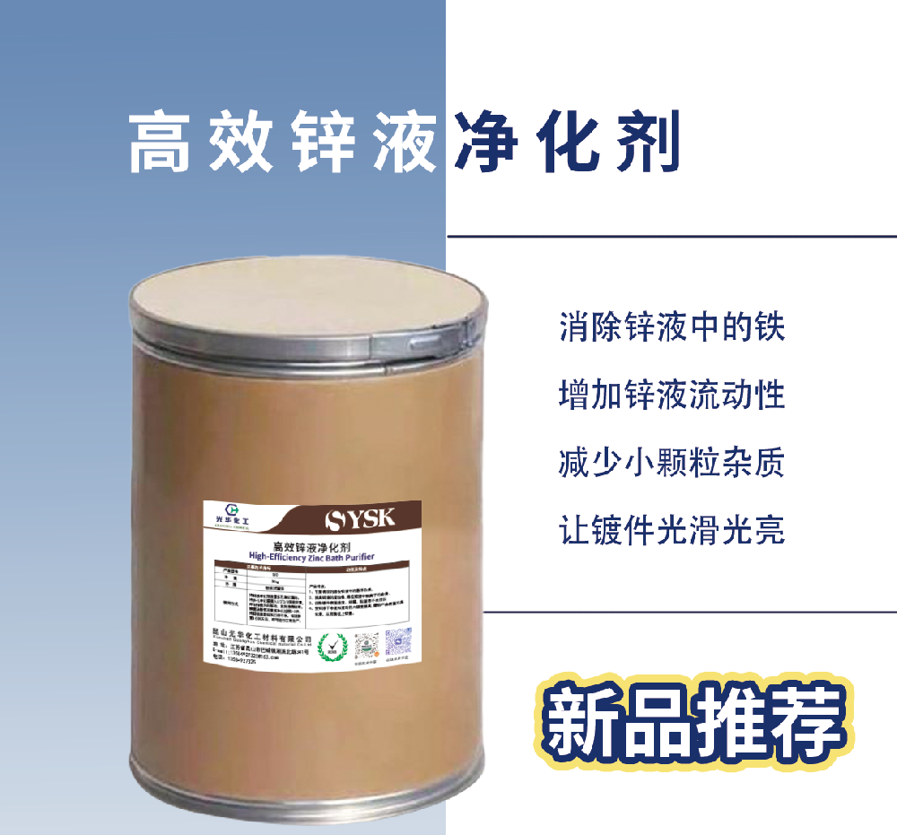 高效锌液净化剂