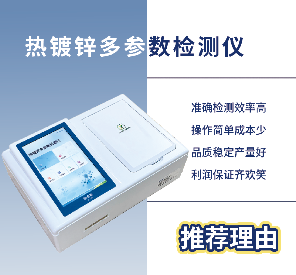 热镀锌多参数检测仪