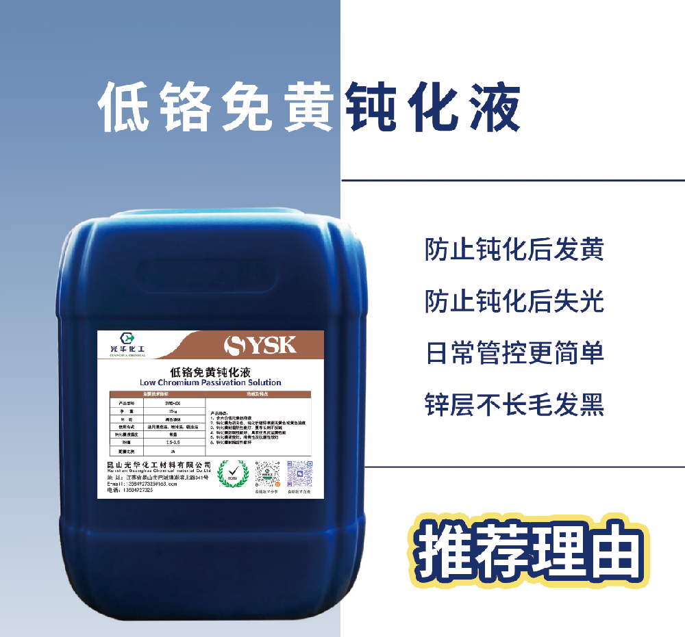 低铬免黄钝化液